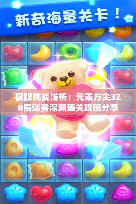 极限挑战浅析：元素方尖320层迷雾深渊通关攻略分享