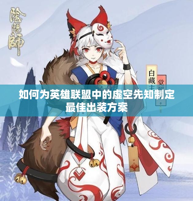 如何为英雄联盟中的虚空先知制定最佳出装方案