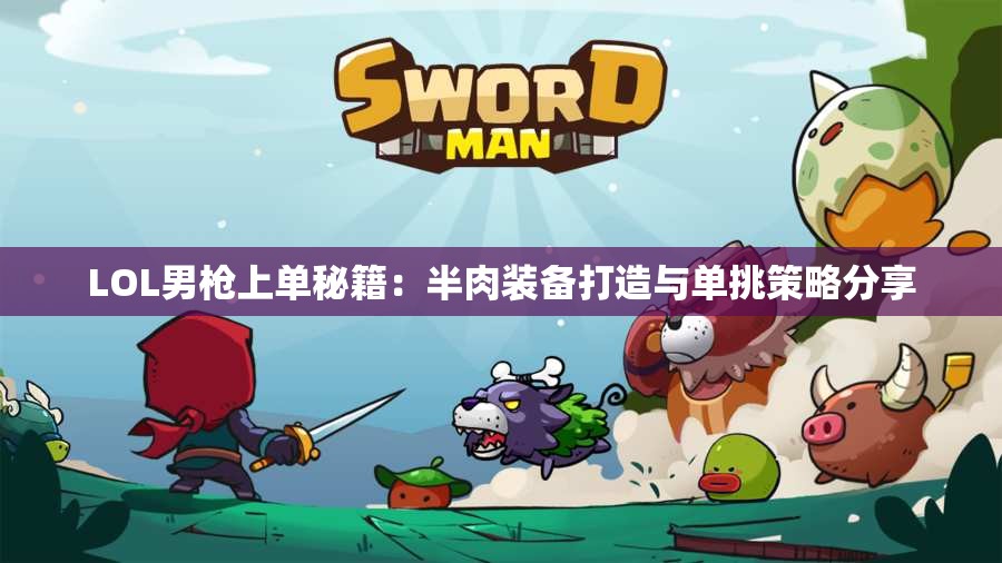 LOL男枪上单秘籍：半肉装备打造与单挑策略分享