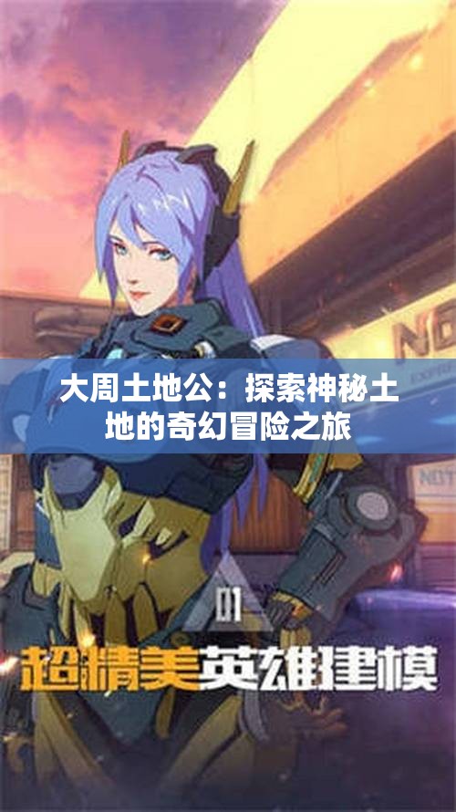 大周土地公：探索神秘土地的奇幻冒险之旅