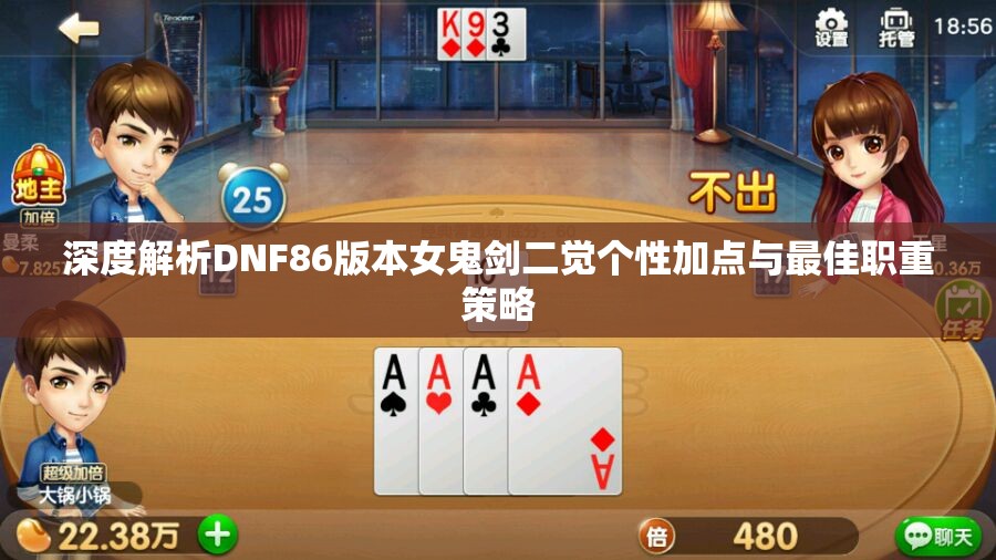 深度解析DNF86版本女鬼剑二觉个性加点与最佳职重策略