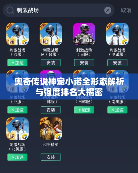 奥奇传说神宠小诺全形态解析与强度排名大揭密