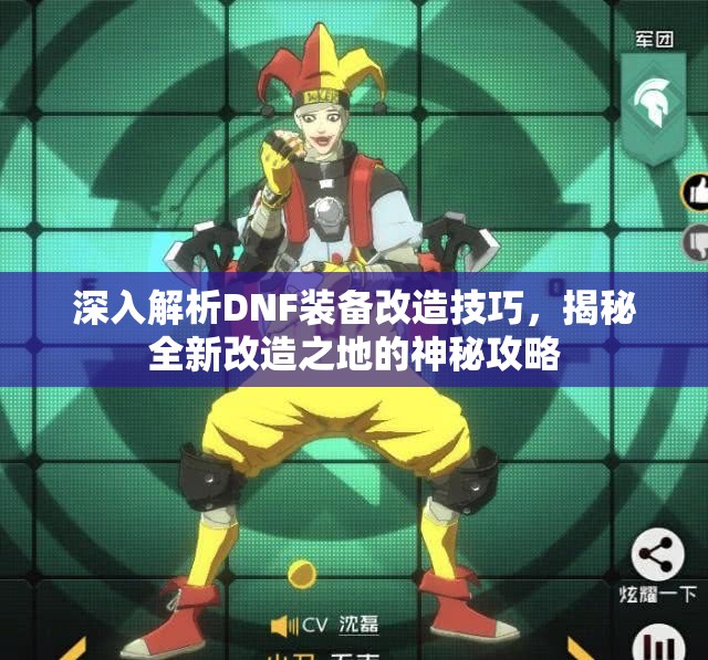 深入解析DNF装备改造技巧，揭秘全新改造之地的神秘攻略