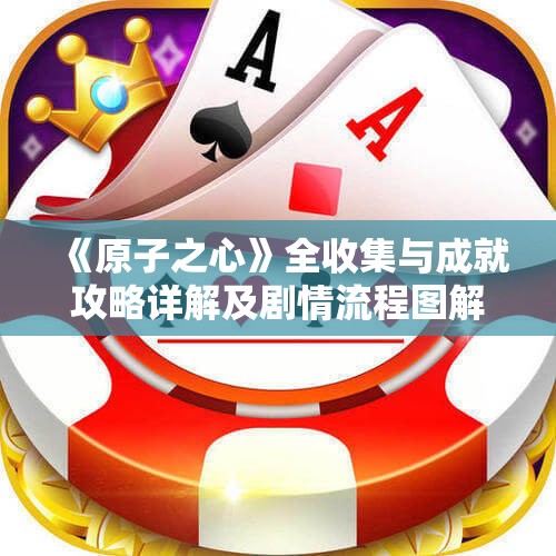 《原子之心》全收集与成就攻略详解及剧情流程图解