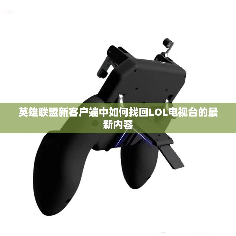 英雄联盟新客户端中如何找回LOL电视台的最新内容
