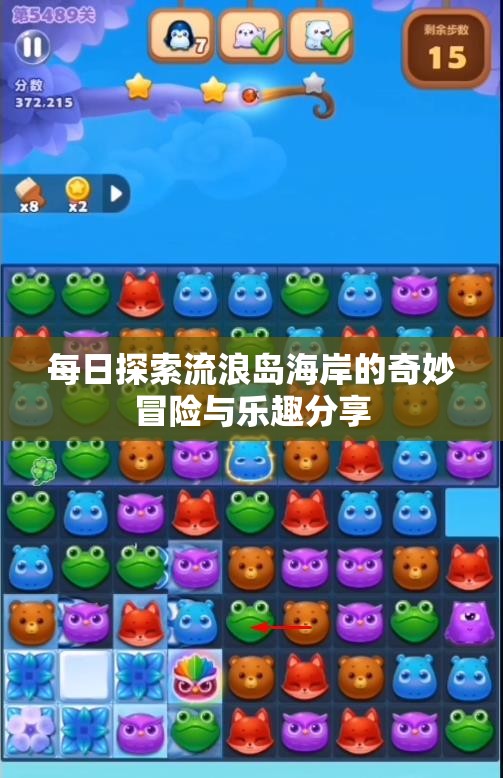 每日探索流浪岛海岸的奇妙冒险与乐趣分享