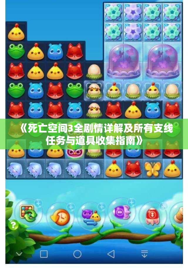 《死亡空间3全剧情详解及所有支线任务与道具收集指南》