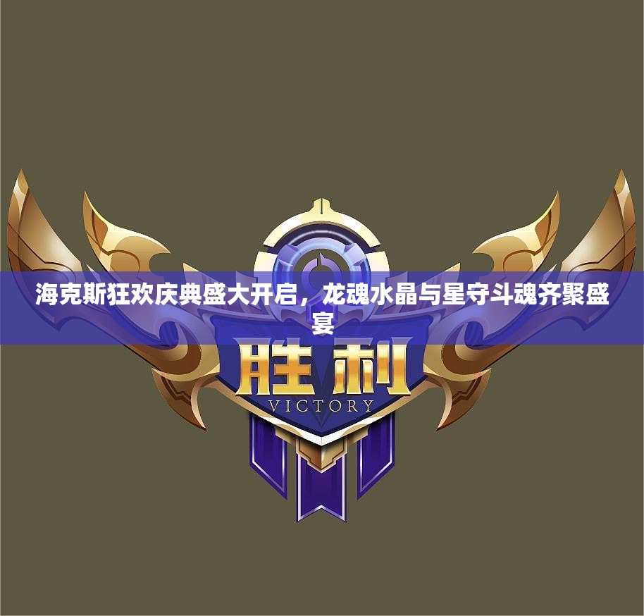 海克斯狂欢庆典盛大开启，龙魂水晶与星守斗魂齐聚盛宴