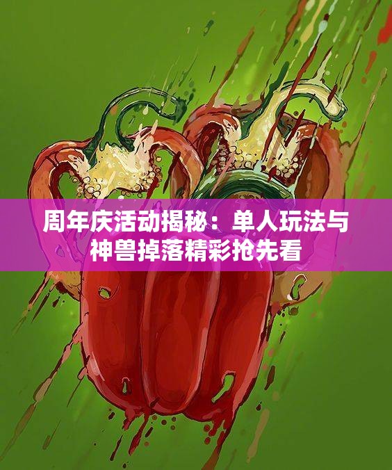 周年庆活动揭秘：单人玩法与神兽掉落精彩抢先看