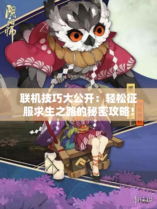联机技巧大公开：轻松征服求生之路的秘密攻略！