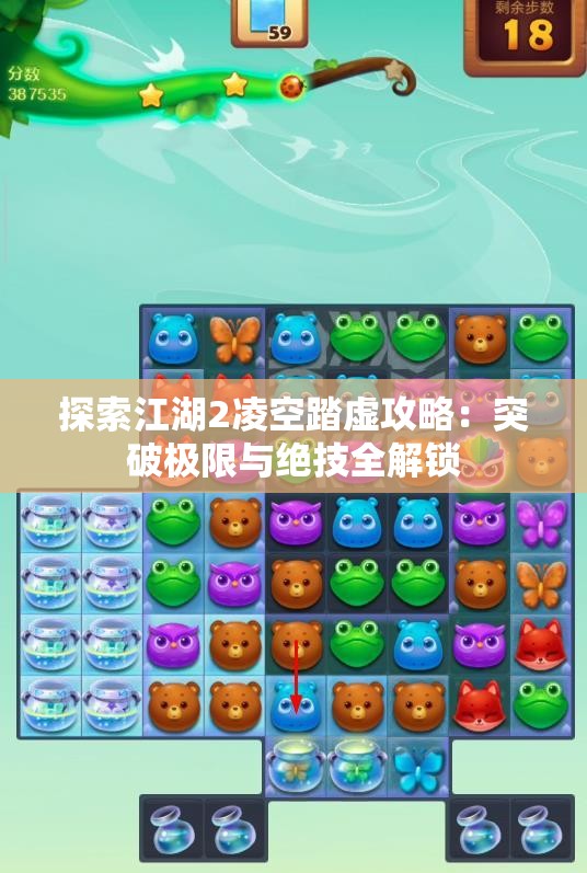 探索江湖2凌空踏虚攻略：突破极限与绝技全解锁