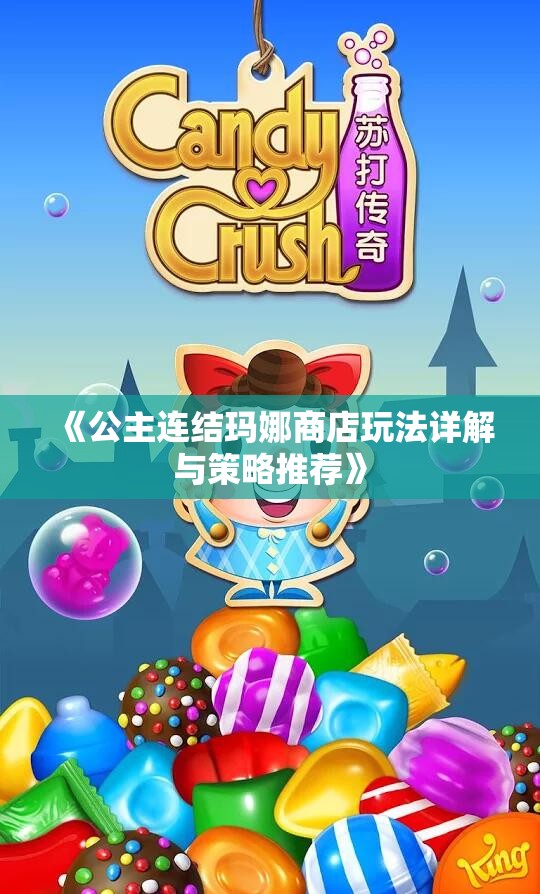 《公主连结玛娜商店玩法详解与策略推荐》