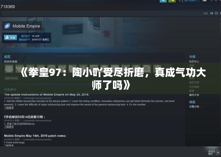 《拳皇97：陶小吖受尽折磨，真成气功大师了吗》