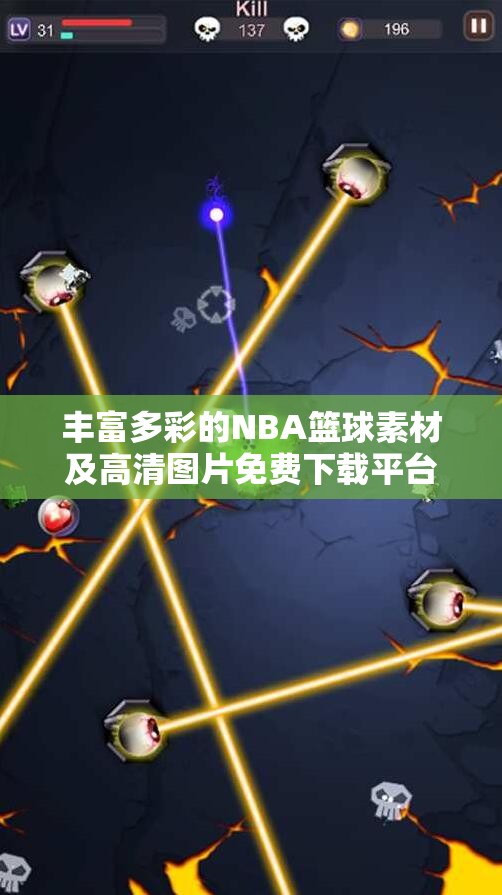 丰富多彩的NBA篮球素材及高清图片免费下载平台介绍