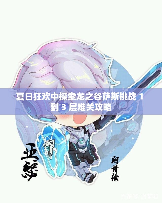 夏日狂欢中探索龙之谷萨斯挑战 1 到 3 层难关攻略
