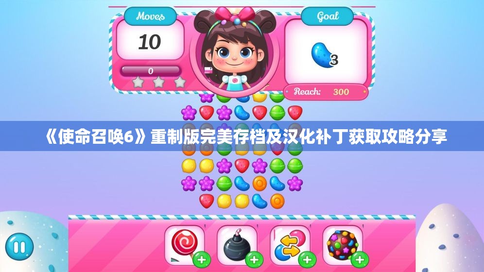 《使命召唤6》重制版完美存档及汉化补丁获取攻略分享