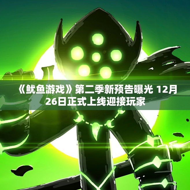《鱿鱼游戏》第二季新预告曝光 12月26日正式上线迎接玩家