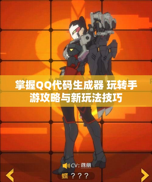 掌握QQ代码生成器 玩转手游攻略与新玩法技巧