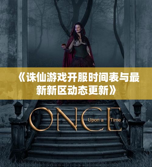 《诛仙游戏开服时间表与最新新区动态更新》