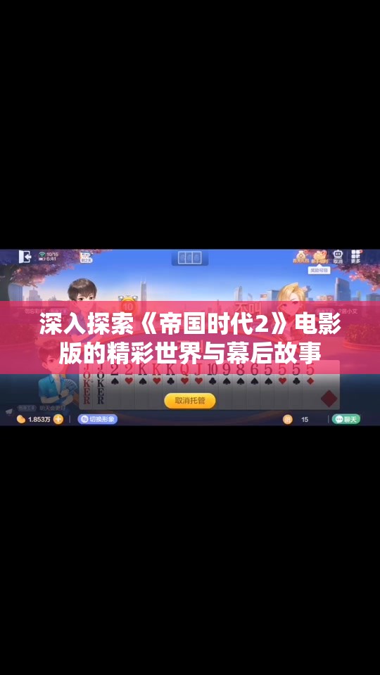 深入探索《帝国时代2》电影版的精彩世界与幕后故事