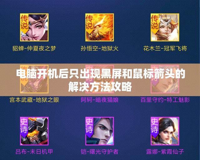 电脑开机后只出现黑屏和鼠标箭头的解决方法攻略