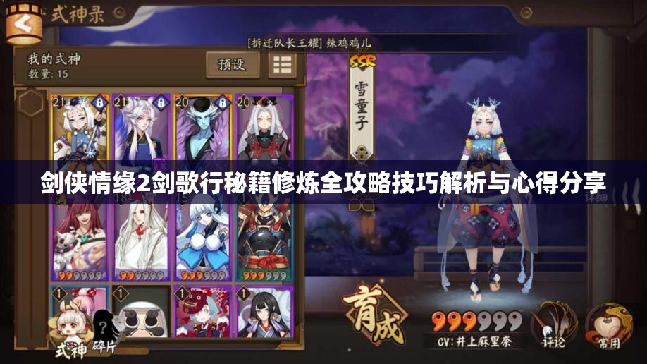 剑侠情缘2剑歌行秘籍修炼全攻略技巧解析与心得分享