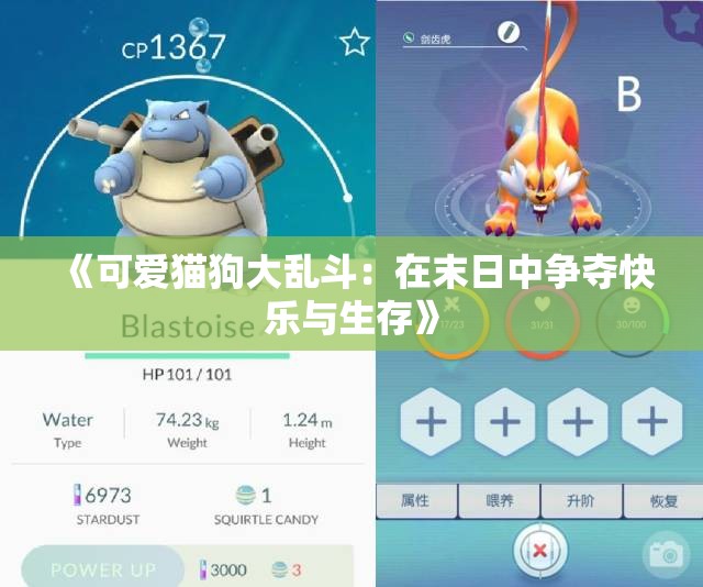 《可爱猫狗大乱斗：在末日中争夺快乐与生存》