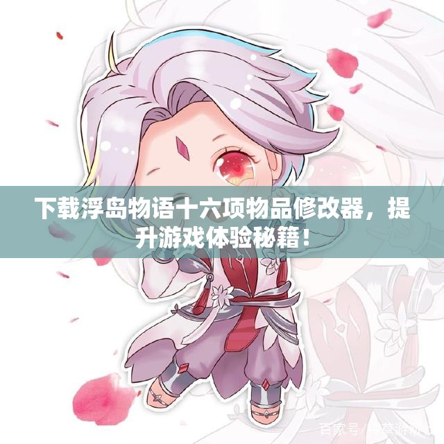 下载浮岛物语十六项物品修改器，提升游戏体验秘籍！