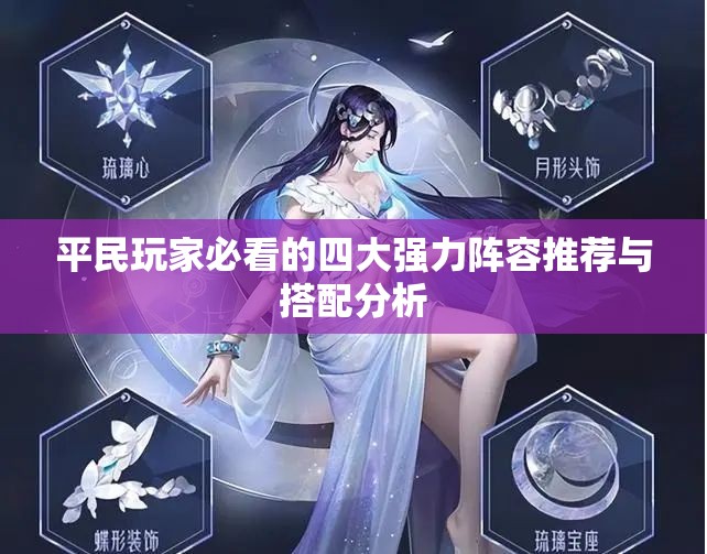 平民玩家必看的四大强力阵容推荐与搭配分析