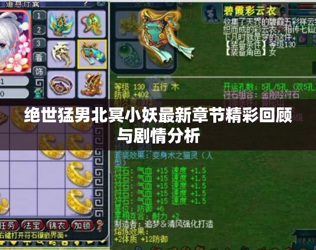 绝世猛男北冥小妖最新章节精彩回顾与剧情分析