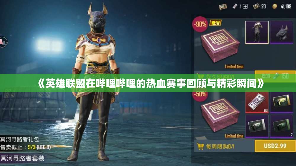 《英雄联盟在哔哩哔哩的热血赛事回顾与精彩瞬间》