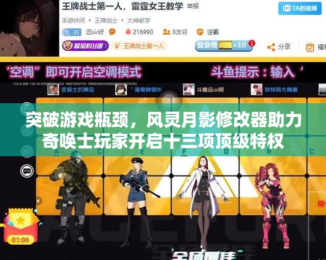突破游戏瓶颈，风灵月影修改器助力奇唤士玩家开启十三项顶级特权