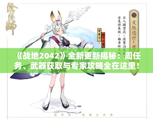《战地2042》全新更新揭秘：周任务、武器获取与专家攻略全在这里！