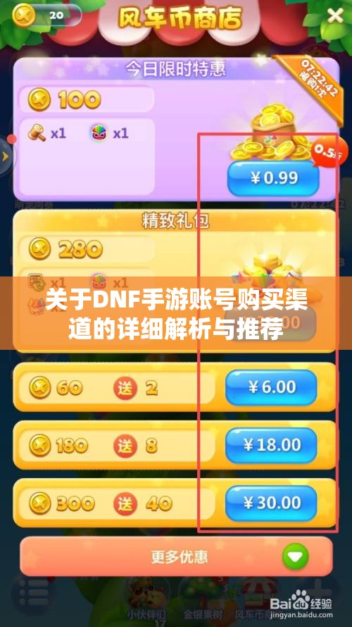 关于DNF手游账号购买渠道的详细解析与推荐