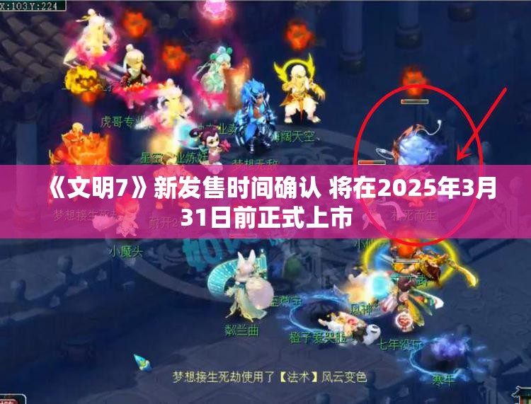 《文明7》新发售时间确认 将在2025年3月31日前正式上市