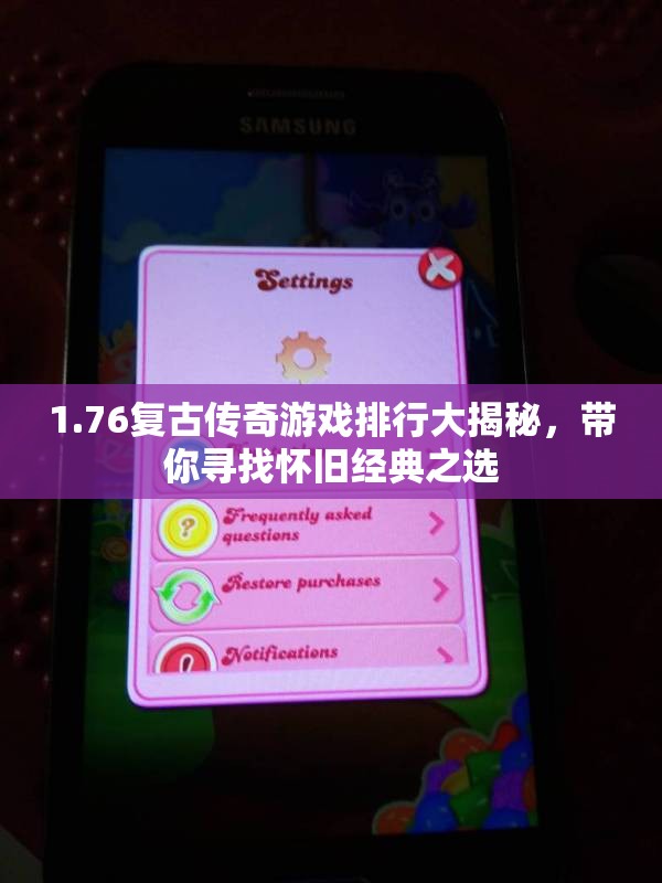 1.76复古传奇游戏排行大揭秘，带你寻找怀旧经典之选