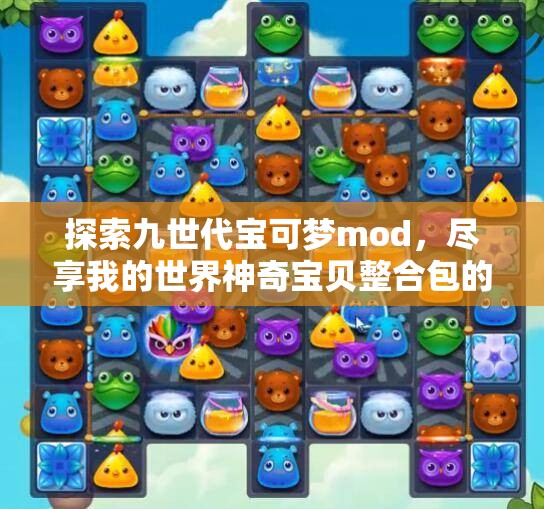 探索九世代宝可梦mod，尽享我的世界神奇宝贝整合包的乐趣