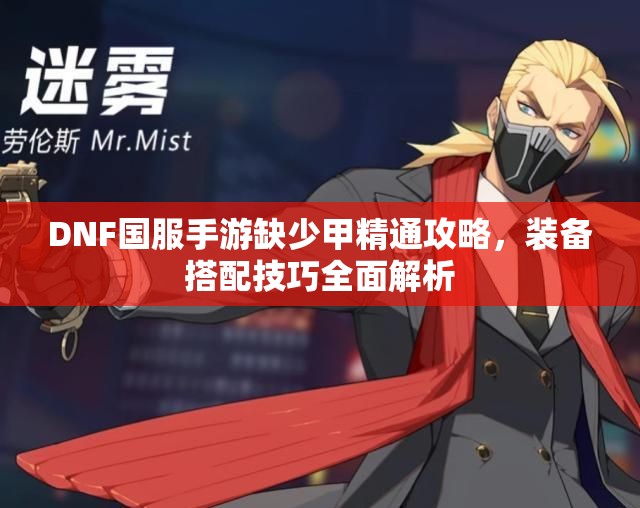 DNF国服手游缺少甲精通攻略，装备搭配技巧全面解析