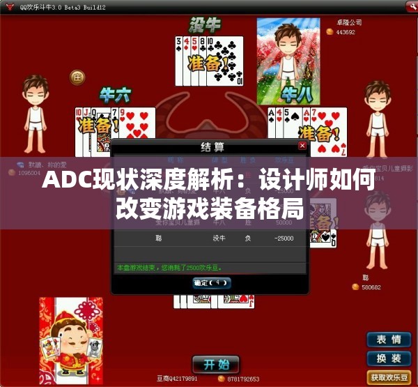 ADC现状深度解析：设计师如何改变游戏装备格局