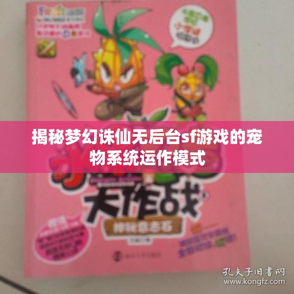 揭秘梦幻诛仙无后台sf游戏的宠物系统运作模式