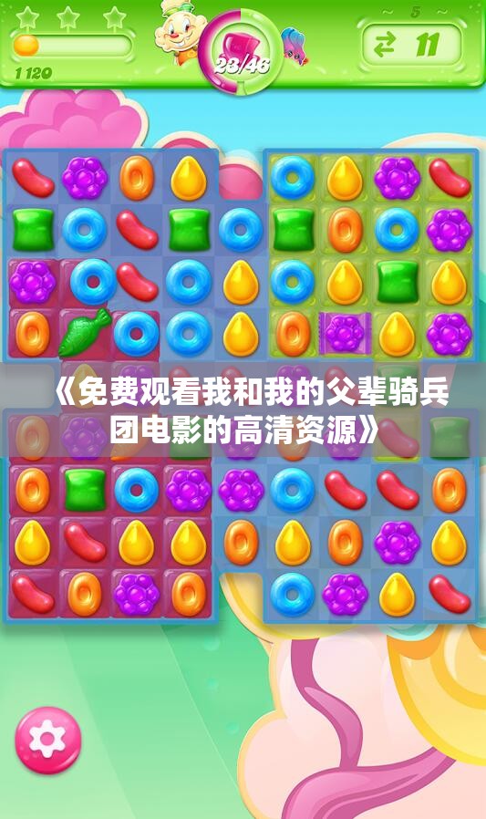 《免费观看我和我的父辈骑兵团电影的高清资源》