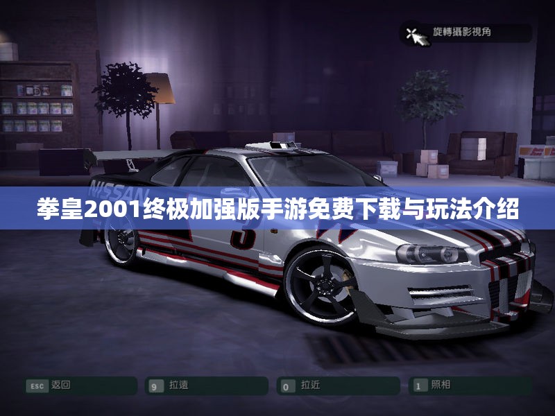 拳皇2001终极加强版手游免费下载与玩法介绍
