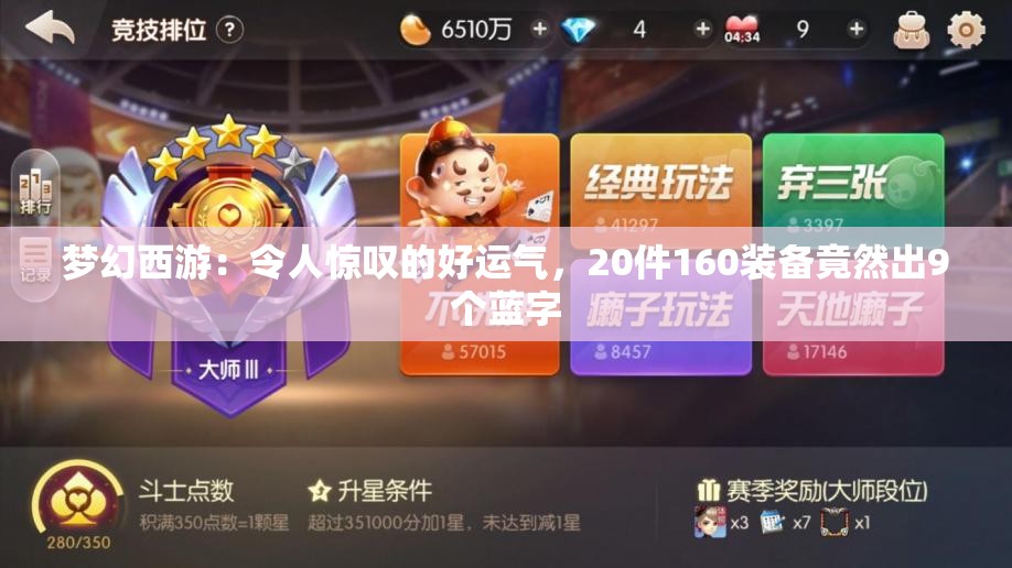 梦幻西游：令人惊叹的好运气，20件160装备竟然出9个蓝字