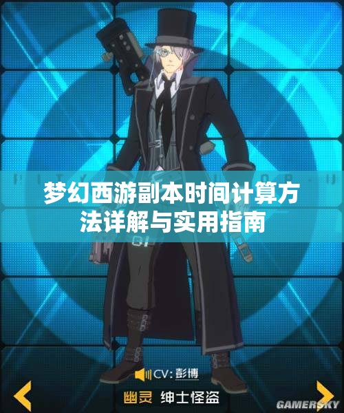 梦幻西游副本时间计算方法详解与实用指南