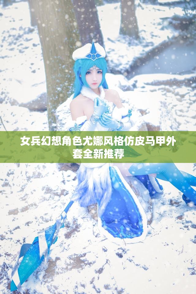 女兵幻想角色尤娜风格仿皮马甲外套全新推荐