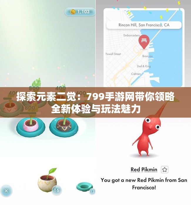 探索元素二觉：799手游网带你领略全新体验与玩法魅力