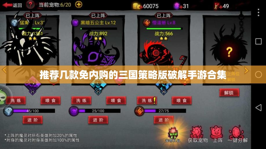 推荐几款免内购的三国策略版破解手游合集