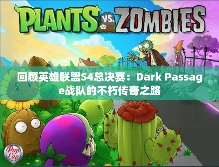 回顾英雄联盟S4总决赛：Dark Passage战队的不朽传奇之路