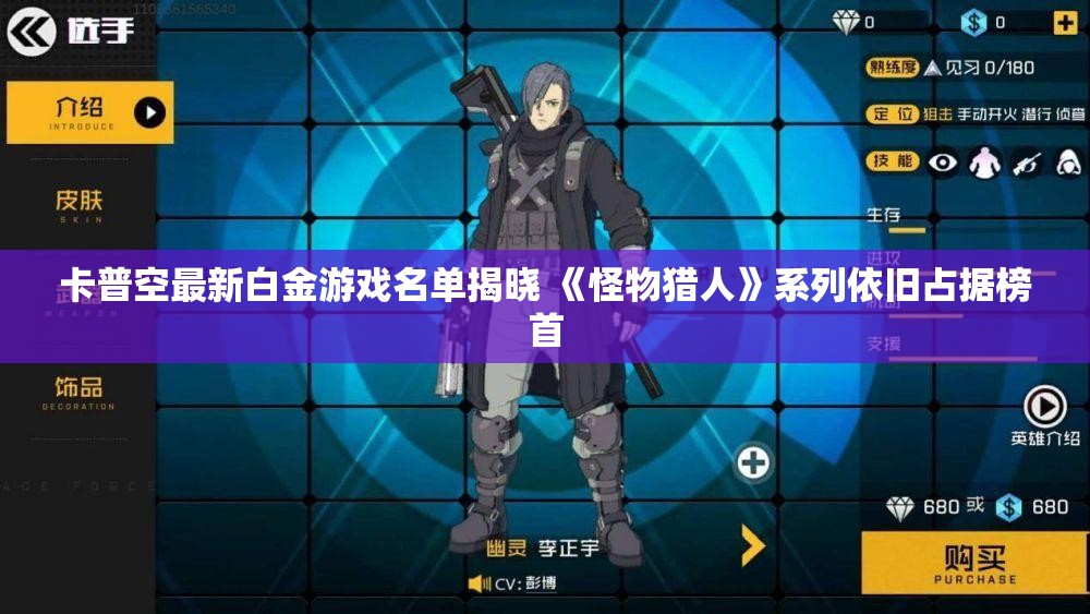 卡普空最新白金游戏名单揭晓 《怪物猎人》系列依旧占据榜首