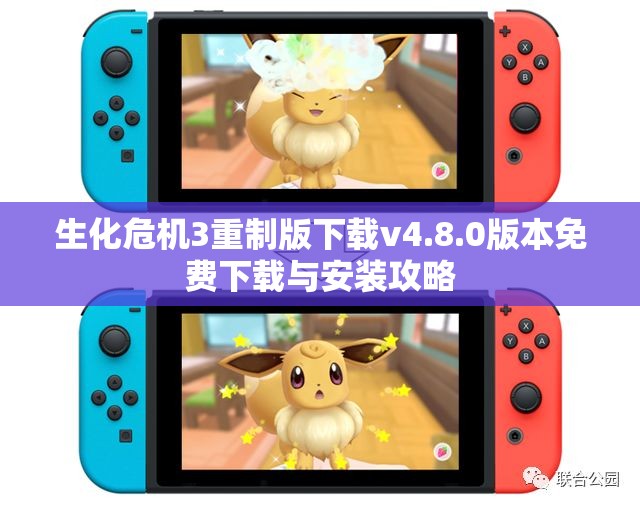 生化危机3重制版下载v4.8.0版本免费下载与安装攻略